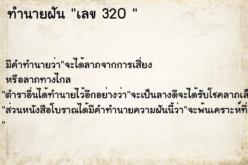 ทำนายฝันทำนายฝันเลข320